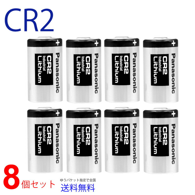 お届けは、8個単位でお送りします。 関連品番：CR15H270 KCR2 EL1CR2 DLCR2 CR2R 高品質のパナソニック CR2 リチウム電池です。 スイッチボット、レーザー距離計、ドアセンサーフィルムカメラ等など小型機器に使われる、小さいサイズの電池です 大量発注や定期発注など御相談下さいませ。 ■仕様 品番：CR2 製造元：パナソニック ※万一不良がある場合は、弊社へ御連絡下さい。 ※使用推奨期限内であっても、電池を保管する場所が高温・高湿度の場合には、電池性能が大きく低下し本来の性能が発揮できないことがありますので、高温・高湿度での保管はおやめください。