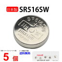 【エントリー必須!お買い物マラソンは2点購入で5倍・3点購入でP10倍】日本製 マクセル SR516SW ×5個 317 SR516SW SR516SW maxell SR516 516SW SR516SW 新品