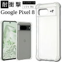 メール便送料無料 耐衝撃 Google Pixel 8 Pixel8 ソフトケース カバー TPU クリア ケース 透明 無地 シンプル 全面 クリア 衝撃 吸収 指紋防止 薄型 軽量 ストラップホール SoftBank グーグル ピクセル エイト