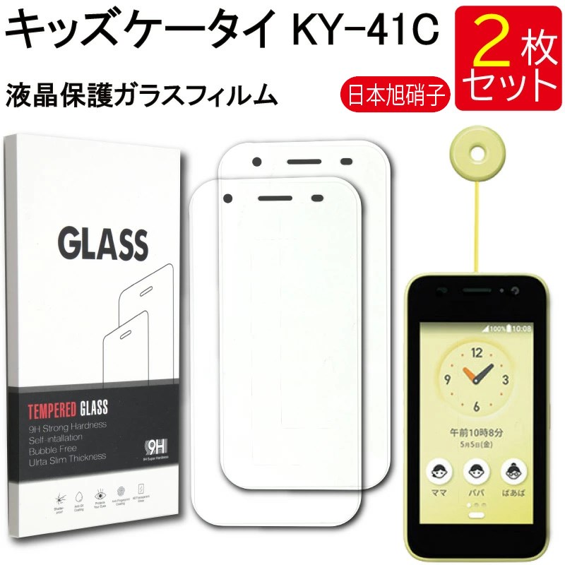 ゆうパケット送料無料 液晶保護ガラスフィルム 2枚セット 京セラ キッズケータイ KY-41C 保護フィルム ガラスフィルム ガラス 強化ガラス 液晶保護 飛散防止 指紋防止 硬度9H