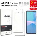 ゆうパケット送料無料 液晶保護ガラスフィルム 2枚セット SONY Xperia 10 III IV V 保護フィルム ガラスフィルム ガラス 強化ガラス 液晶保護 飛散防止 指紋防止 硬度9H SO-52B SOG04 Xperia 10 III (SO-52C docomo ) (SOG07) Xperia 10 IV Xperia 10 V SO-52D SOG11