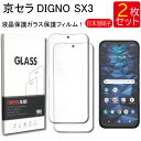 ゆうパケット送料無料 液晶保護ガラスフィルム 2枚セット 京セラ DIGNO SX3 保護フィルム ガラスフィルム ガラス 強化ガラス 液晶保護 飛散防止 指紋防止 硬度9H