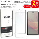 ゆうパケット送料無料 液晶保護ガラスフィルム 2枚セット SONY Xperia ACE II III 保護フィルム ガラスフィルム ガラス 強化ガラス 液晶保護 飛散防止 指紋防止 硬度9H SO-41B (docomo)Xperia Ace II SOG08 (au)SO-53C(docomo)Xperia Ace III