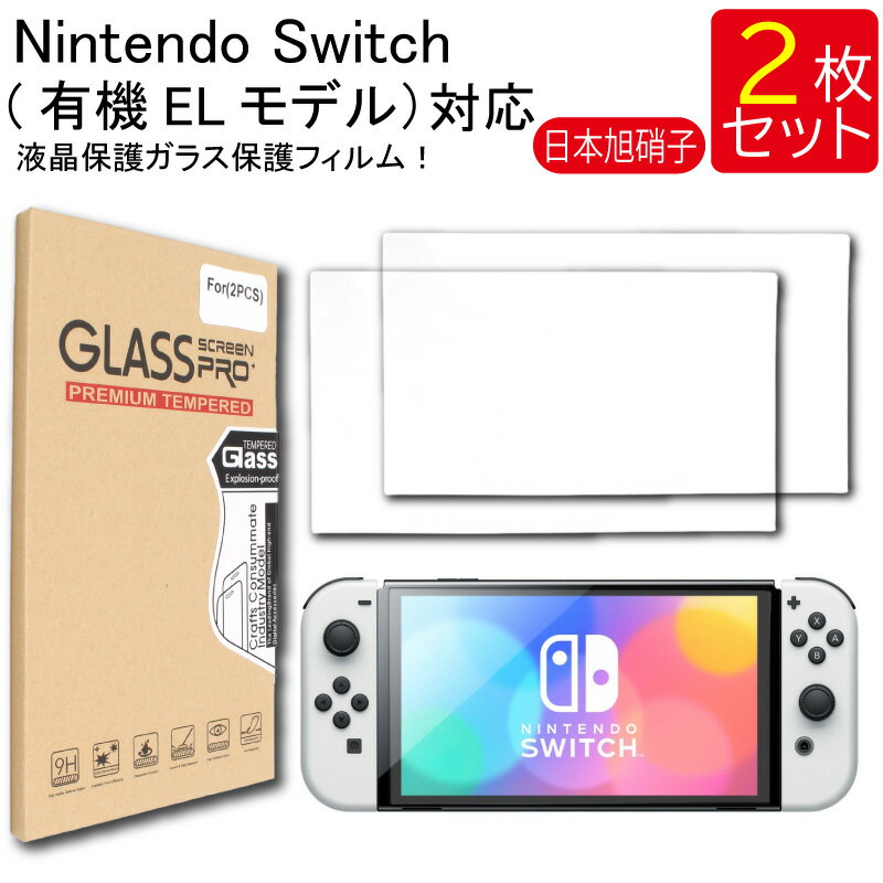 【20日限定】エントリーで更に最大P20倍】ゆうパケット送料無料 液晶保護ガラスフィルム 2枚セット Nintendo Switch 有機ELモデル 任天堂 スイッチ 保護フィルム ガラスフィルム ガラス 強化ガラス 液晶保護 飛散防止 指紋防止 硬度9H