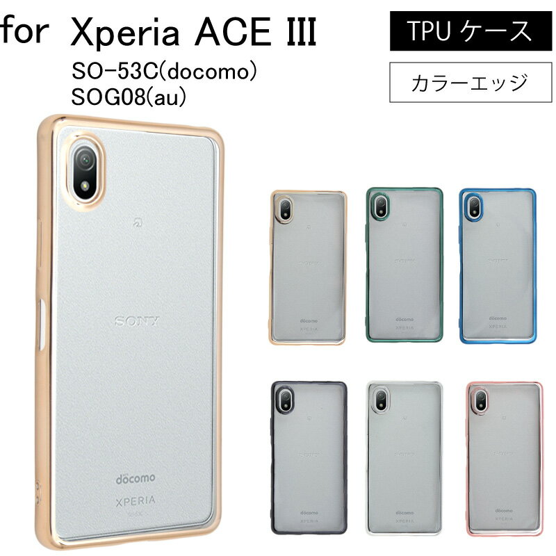 ゆうパケット送料無料 Xperia ACE III SO-53C docomo SOG08 au 楽天モバイル ソフトバンク SIMフリー シンプル サイドメッキ加工 TPU クリア 耐衝撃 衝撃吸収 ケース カバー スマホケース スマホカバー