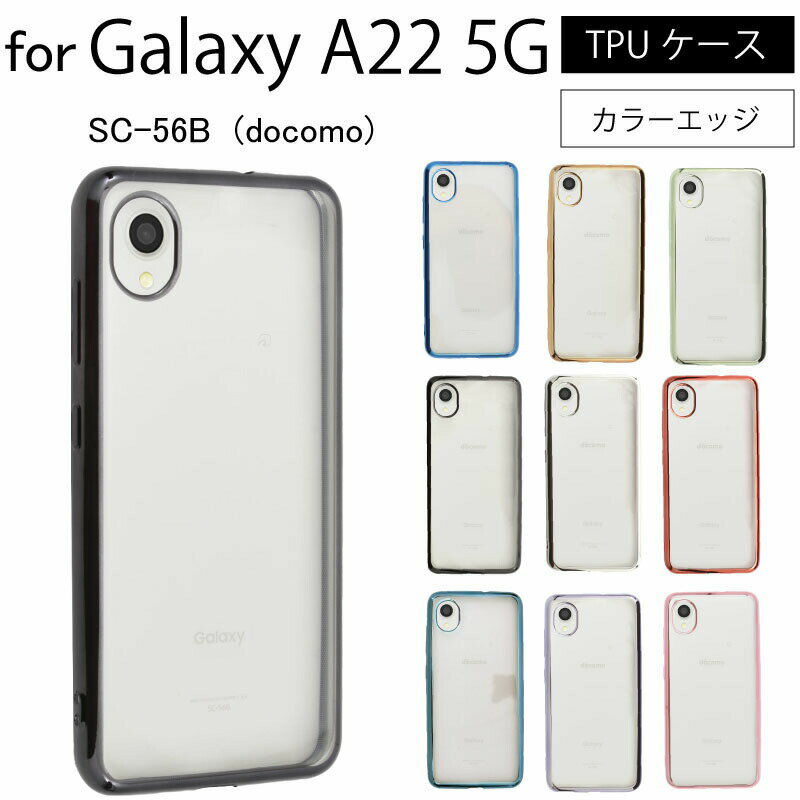 ネコポス送料無料 Galaxy A22 5G SC-56B サイドメッキ加工 TPU クリア 耐衝撃 衝撃吸収 ケース カバー 保護ケース 保護カバー サイドメッキ加工 TPU クリアケース スマホケース