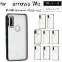 ネコポス送料無料 arrows We F-51B au FCG01 softbank サイドメッキ加工 TPU クリア 耐衝撃 衝撃吸収 ケース カバー arrowsWe 保護ケース 保護カバー サイドメッキ加工 TPU クリアケース スマホケース