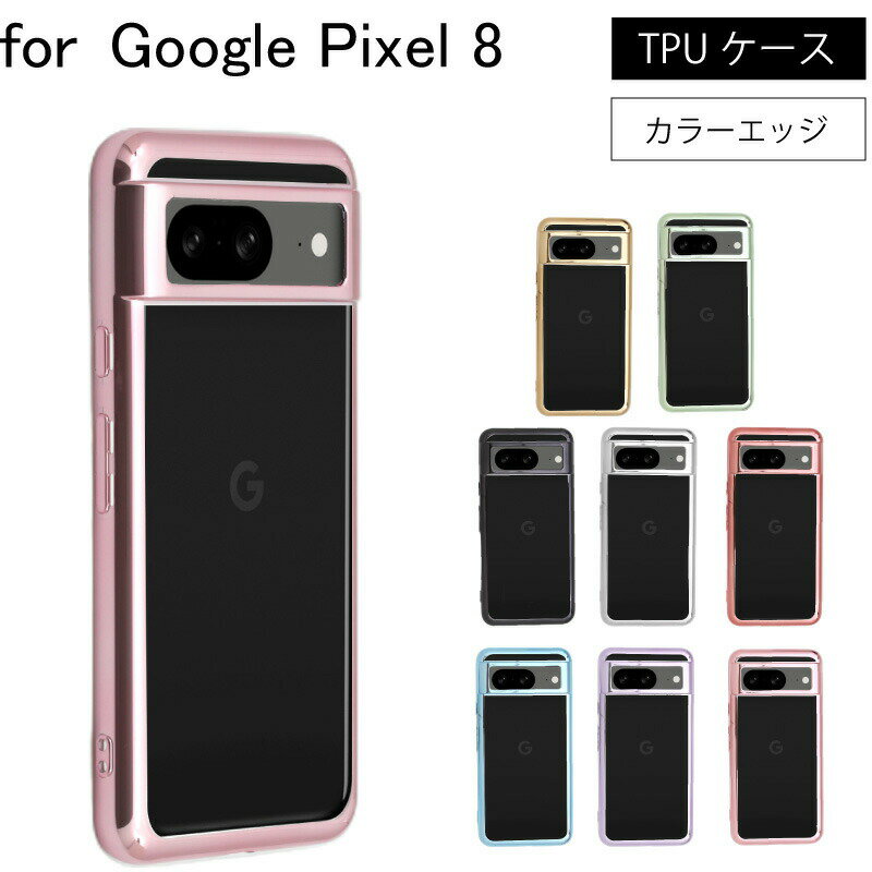 ネコポス送料無料 Google Pixel 8 Google Pixel8 シンプル サイドメッキ加工 TPU クリア 耐衝撃 衝撃吸収 ケース カバー 保護ケース 保護カバー TPU クリアケース スマホケース