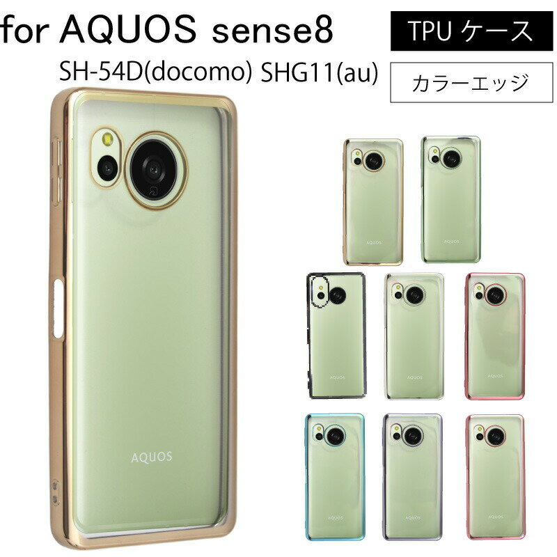 ネコポス送料無料 AQUOS sense8 SHG11(au) SH-54D(docomo)シンプル サイドメッキ加工 TPU クリア 耐衝撃 衝撃吸収 ケース カバー 保護ケース 保護カバー TPU クリアケース スマホケース