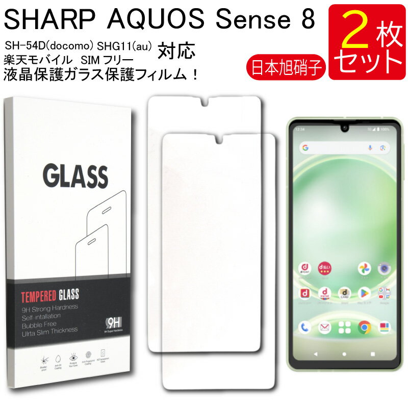 ゆうパケット送料無料 液晶保護ガラスフィルム 2枚セット AQUOS sense8 SHG11(au) SH-54D(docomo)保護フィルム ガラスフィルム ガラス 強化ガラス 液晶保護 飛散防止 指紋防止 硬度9H