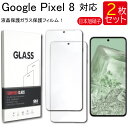ゆうパケット送料無料 液晶保護ガラスフィルム 2枚セット Google Pixel 8 Pixel8 保護フィルム ガラスフィルム ガラス 強化ガラス 液晶保護 飛散防止 指紋防止 硬度9H