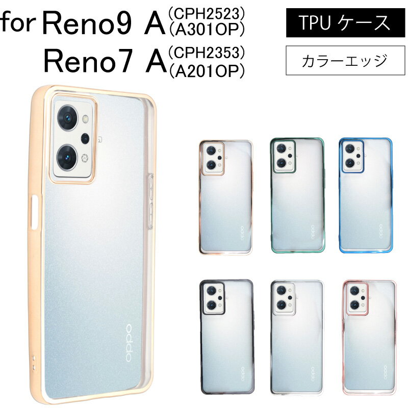 ゆうパケット送料無料 OPPO Reno7 A Reno9 A Reno7A Reno9A OPG04 シンプル サイドメッキ加工 TPU クリア 耐衝撃 衝撃吸収 ケース カバー スマホケース スマホカバー