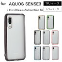 ネコポス送料無料 AQUOS sense3 SH-02M SHV45 SH-M12 lite SH-RM12 basic SHV48 Android One S7 ケース アクオス センス3 ライト スマホケース スマホカバー sh02m SHRM12 柔らかい シンプル 無地 バンパーケース