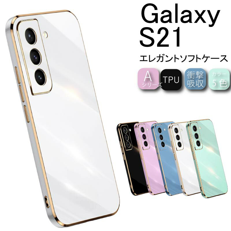 ゆうパケット送料無料 Galaxy S21 ケース エレガントソフトケース S21 ギャラクシー カバー スマホカバー ストラップホール TPU 保護ケース 保護カバー クリアケース スマホケース シリコン 耐衝撃 バンパー 5G