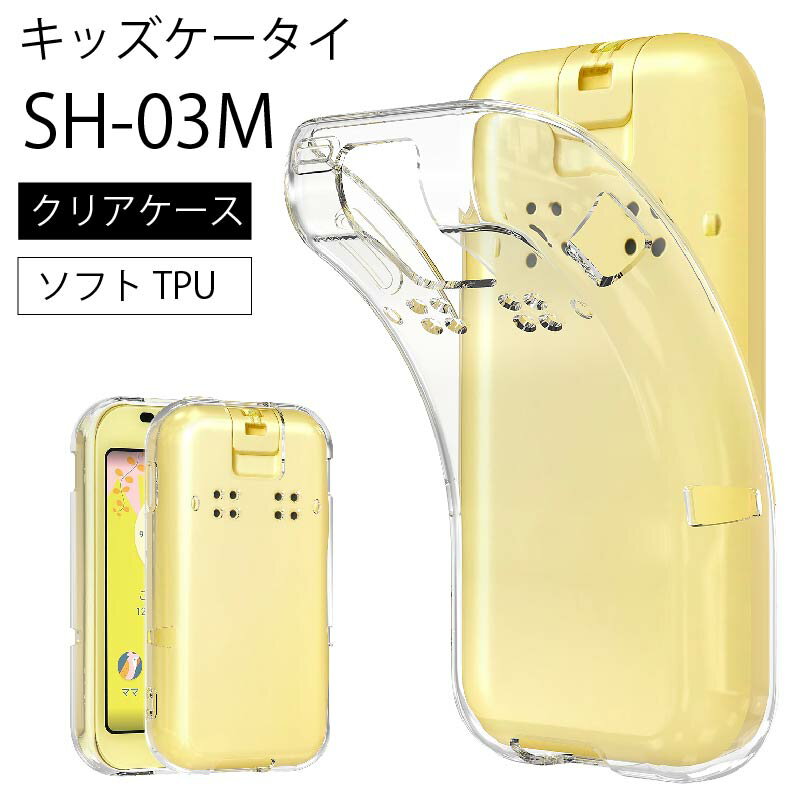 メール便送料無料 ドコモ キッズケータイ SH-03M ソフトケース カバー TPU クリア ケース 透明 無地 シンプル docomo キッズ ジュニア 見守り sh03m スマホケース スマホカバー 密着痕を軽減するマイクロドット加工