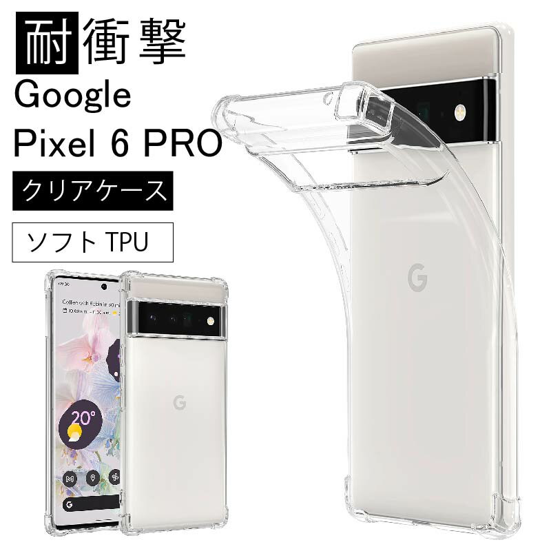 ֥᡼̵ Ѿ׷ Google Pixel 6 Pro եȥ С TPU ꥢ  Ʃ ̵ ץ  ꥢ ׷ ۼ ɻ   ȥåץۡ SoftBank եȥХ  ԥ pixel6פ򸫤