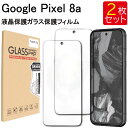 【3/21 20:00 〜エントリーでPT5倍】液晶保護ガラスフィルム 2枚セット Google Pixel 8a 保護フィルム ガラス フィルム 強化ガラス ...
