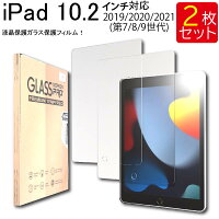 液晶保護ガラスフィルム 2枚セット iPad 10.2 (iPad9 2021 第9世代) iPad 10.2 (iPad8 2020 第8世代) iPad 10.2 (iPad7 2019 第7世代) 保護フィルム ガラス ガラスフィルム 強化ガラス 液晶保護 硬度9H 送料無料