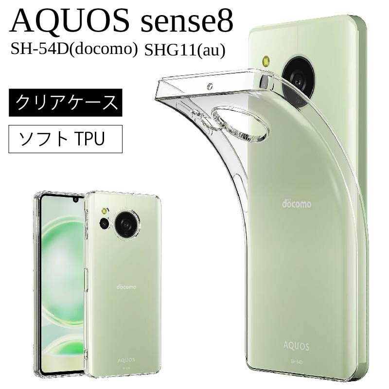 エントリーで更に最大P20倍】メール便送料無料 AQUOS sense8 SHG11(au) SH-54D(docomo) 楽天モバイル・SIMフリー ソフトケース カバー TPU クリア ケース 透明 無地 シンプ スマホケース スマホカバー