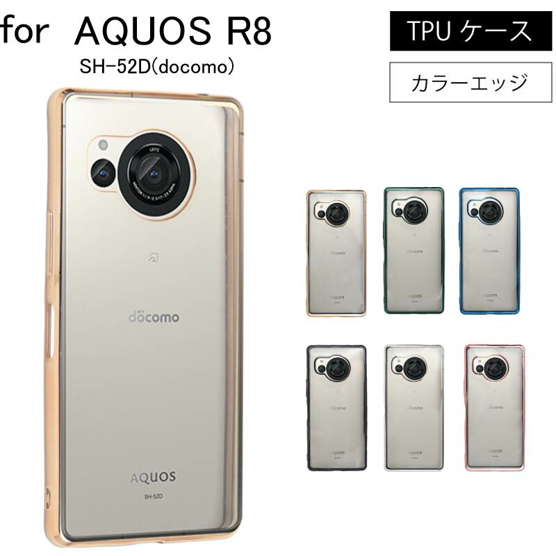 【エントリー必須!7/1は2点購入でP10倍・3点購入でP20倍】SHARP シャープ AQUOS R8 SH-52D SIMフリー シンプル サイドメッキ加工 TPU クリア 耐衝撃 衝撃吸収 ケース カバー 保護ケース 保護カバー TPU クリアケース スマホケース 送料無料