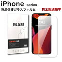 液晶保護ガラスフィルム iPhone 13 14 15 16 保護フィルム ガラスフィルム 強化ガラス 液晶保護 飛散防止 指紋防止 硬度9H iphone 送...