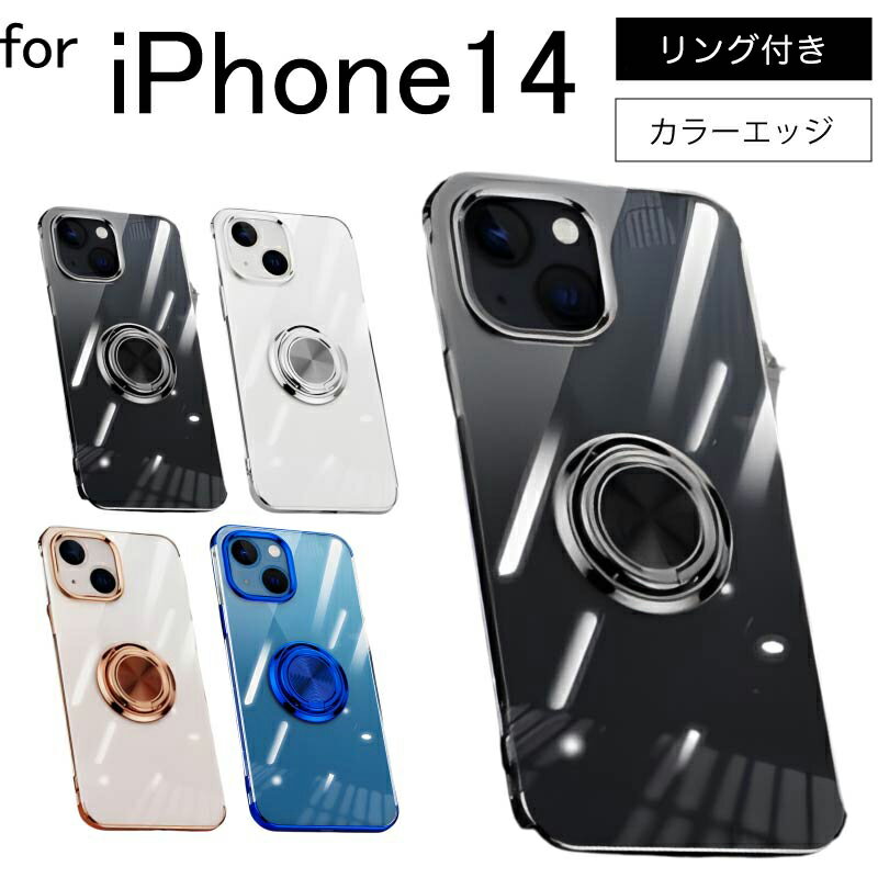 iPhone 14 iPhone14 シンプル サイドメッキ加工 TPU クリア 耐衝撃 衝撃吸収 ケース カバー 保護ケース 保護カバー TPU クリアケース スマホケース 送料無料