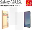 液晶保護ガラスフィルム 2枚セット Galaxy A25 5G SC-53F(docomo) au Soft Bank ワイモバイル 保護フィルム ガラス フィ...