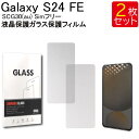 【エントリー必須!お買い物マラソンは2点購入で5倍・3点購入でP10倍】液晶保護ガラスフィルム 2枚セット Galaxy S24 FE SCG30(au) Si...