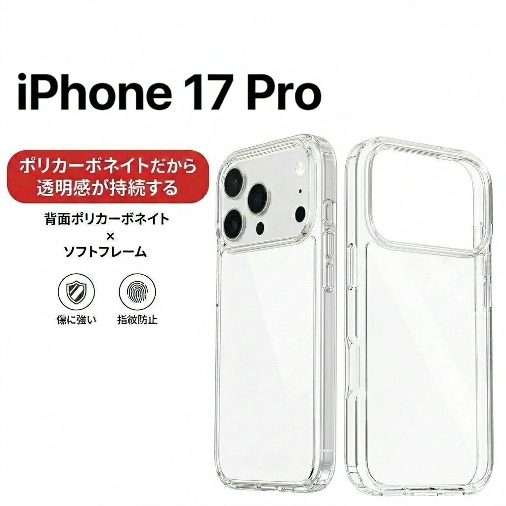 乐天商城 - 【エントリー必須！5/1は2点購入でP10倍・3点購入でP20倍】iPhone17 Pro ケース 耐衝撃 送料無料 スマホケース アイフォン17 Pro 米軍MIL規格 ガラス ポリカーボネイト クリア 2重構造 曲げに強い 黄ばまい 耐衝撃 耐傷性 クリアケース アイフォン iphone