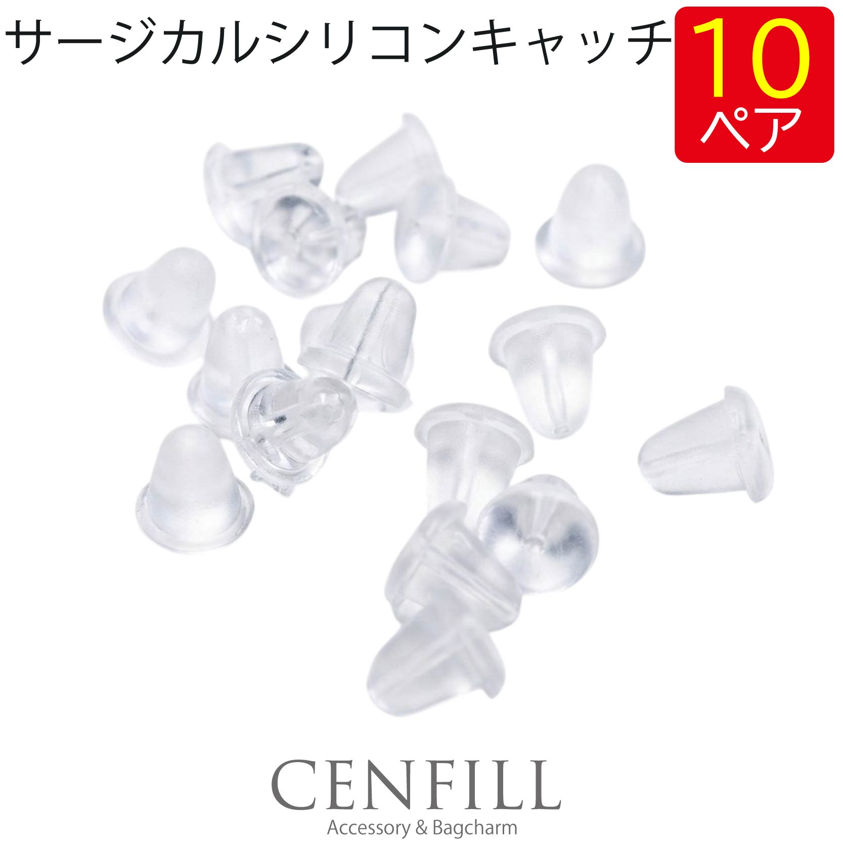 金属アレルギー対応 サージカルシリコン製 ピアス用 キャッチ スペア （10ペア 20個セット） ストレート ピアスキャッチ シリコンキャッチ シリコン 安心 ファーストピアス セカンドピアス