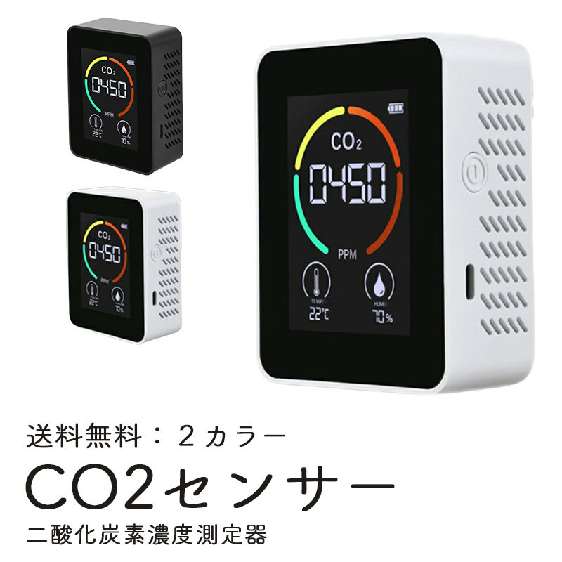 co2 センサー co2濃度測定器 二酸化炭素 濃度計 二酸化炭素 濃度 測定器 二酸化炭素測定器  ...