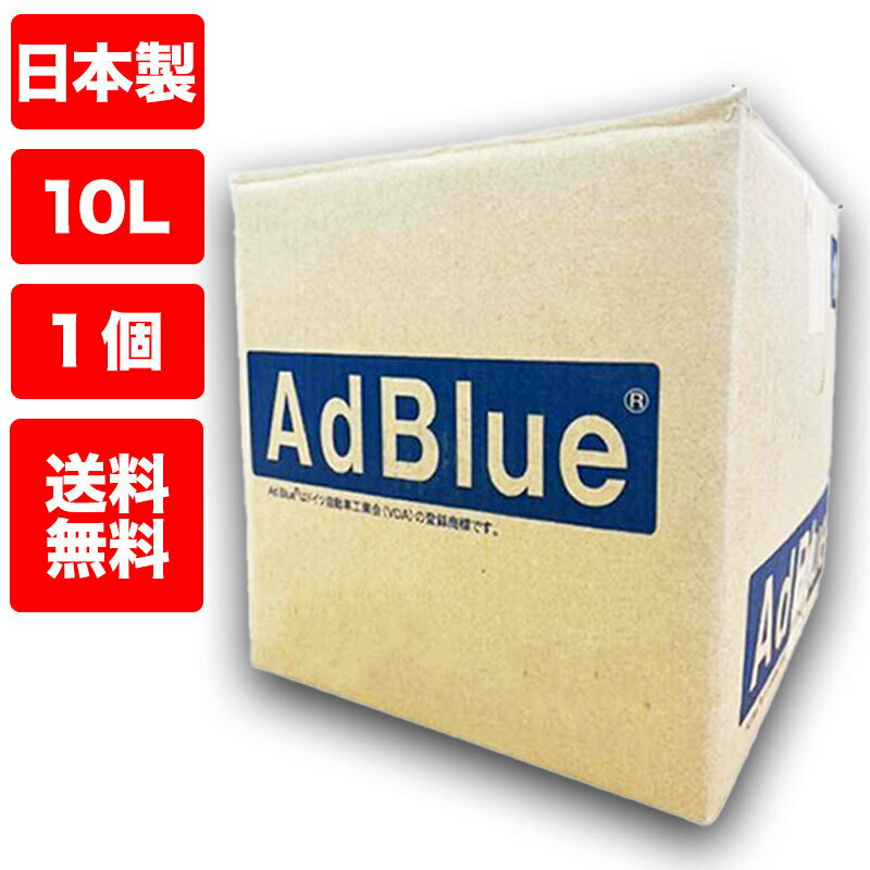 アドブルー 10リットル AdBlue 1箱 10L ディーゼルエンジン 尿素SCRシステム 尿素水 ...