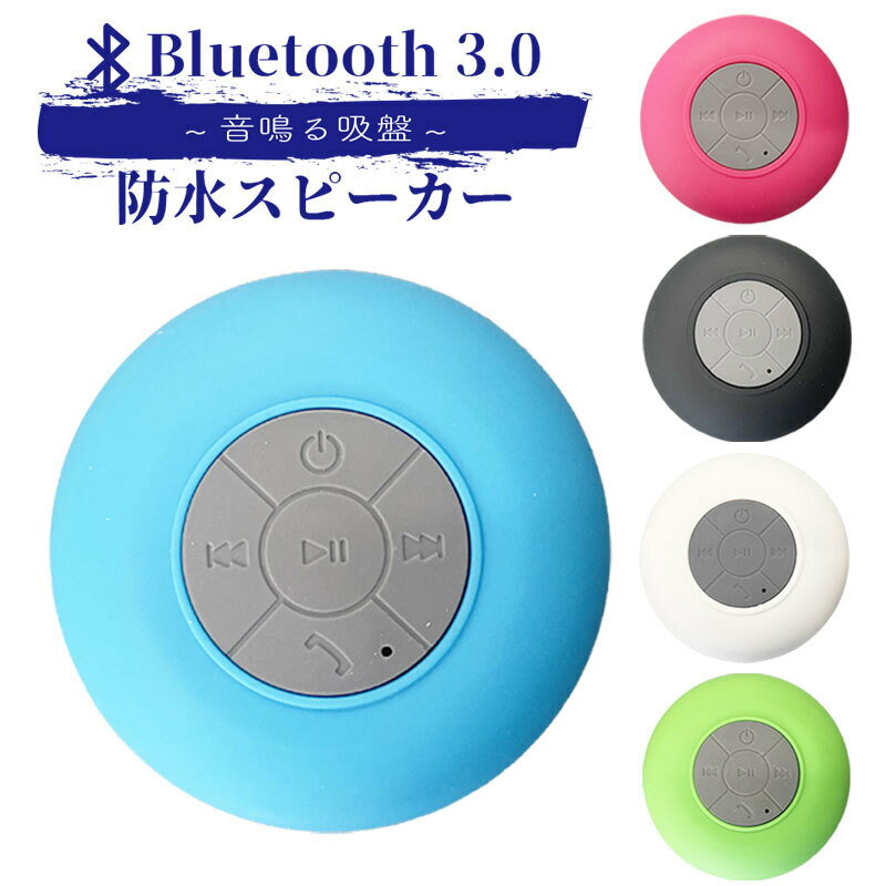 Bluetooth ブルートゥーススピーカー 防水 内蔵充電 バッテリー＆Hdマイク ハンズフリー通話 吸引カップデザイン スピーカー お風呂で音楽 キャンプ お風呂 シャワールーム 送料無料 お風呂で…