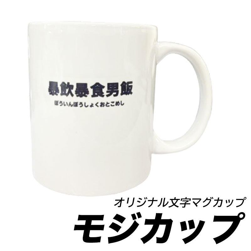 モジカップ  マガカップに好きな文字を入れて印刷します！ オリジナル 文字 マグカップ 誕生日プレゼント 贈り物 ネタ ユニーク 短納期 クリスマス プレゼント 職場 卒業記念品 記念品 印刷代・送料込みです！