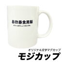 モジカップ  マガカップに好きな文字を入れて印刷します！ オリジナル 文字 マグカップ 誕生日プレゼント 贈り物 ネタ ユニーク 短納期 クリスマス プレゼント 職場 卒業記念品 記念品 印刷代・送料込みです！