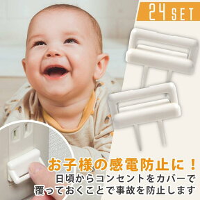 コンセント カバー キャップ 24個セット ベビーガード 赤ちゃん 子供 安全 ホワイト 感電防止 火災防止 セーフティーカバー