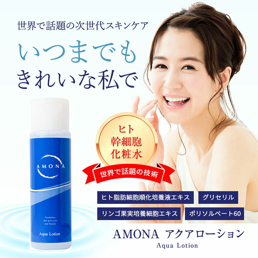 AMONA 高濃度 ヒト幹細胞 化粧水 美白 無添加 エクソソーム 導入化粧水 EGF ほうれい線 リフトアップ たるみ 引き上げ エイジングケア セラミド ビタミンC 毛穴 美容液 シワ たるみ ハリ メンズ 化粧水 オールインワン 美容液 シワ たるみ ハリ スキンケア 日本製 送料無料