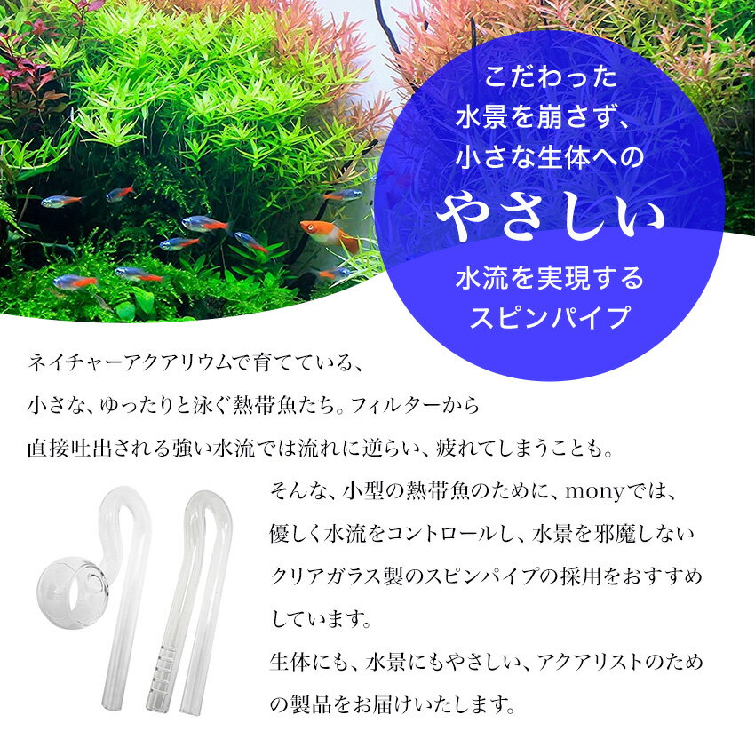 優しく水流をコントロールし 水景を邪魔しない ネイチャー アクアリウムに最適なスピンパイプ 水流の勢いを大幅にカットできるので 泳ぐ力が弱い熱帯魚でも大丈夫 Mony リリィパイプ エアレーション 熱帯魚 発売モデル アクアリウム 水槽セット 透明 ガラスパイプ 優しく水流をコントロールし 水景を邪魔しない ネイチャー アクアリウムに最適なスピンパイプ 水流の勢いを大幅にカットできるので 泳ぐ力が弱い熱帯魚でも大丈夫 Mony リリィパイプ エアレーション 熱帯魚 発売モデル アクアリウム 水槽セット 透明 ガラスパイプ