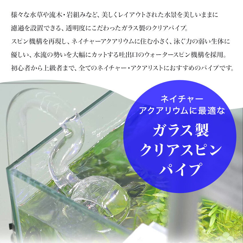 優しく水流をコントロールし 水景を邪魔しない ネイチャー アクアリウムに最適なスピンパイプ 水流の勢いを大幅にカットできるので 泳ぐ力が弱い熱帯魚でも大丈夫 Mony リリィパイプ エアレーション 熱帯魚 発売モデル アクアリウム 水槽セット 透明 ガラスパイプ 優しく水流をコントロールし 水景を邪魔しない ネイチャー アクアリウムに最適なスピンパイプ 水流の勢いを大幅にカットできるので 泳ぐ力が弱い熱帯魚でも大丈夫 Mony リリィパイプ エアレーション 熱帯魚 発売モデル アクアリウム 水槽セット 透明 ガラスパイプ