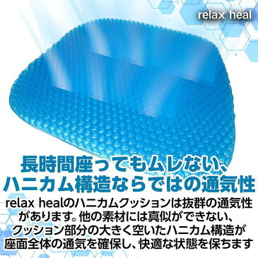 【正規販売】relax heal 無重力 クッション ゲルクッション ヘルスケアクッション ハニカム構造 カバー付き 洗える 腰痛防止 坐骨神経痛 体圧分散 美尻 機能クッション ヘルスケア座布団 姿勢矯正 痔防止 骨盤サポート オフィス 超通気 蒸れない デスクワーク 高反発 通気性