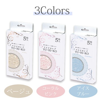 yuriko マスク 1箱(5枚入) セレブ マスク yuriko マスク 不織布 カラー 柄 レース 小さめ 大きめ 立体 大人用 セレブマスク マスク おしゃれ レース 不織布 花粉症 ウイルス対策 レディース かわいい 可愛い 不織布マスク ゆりこ ユリコ 母の日ギフト 母の日 マスク ギフト