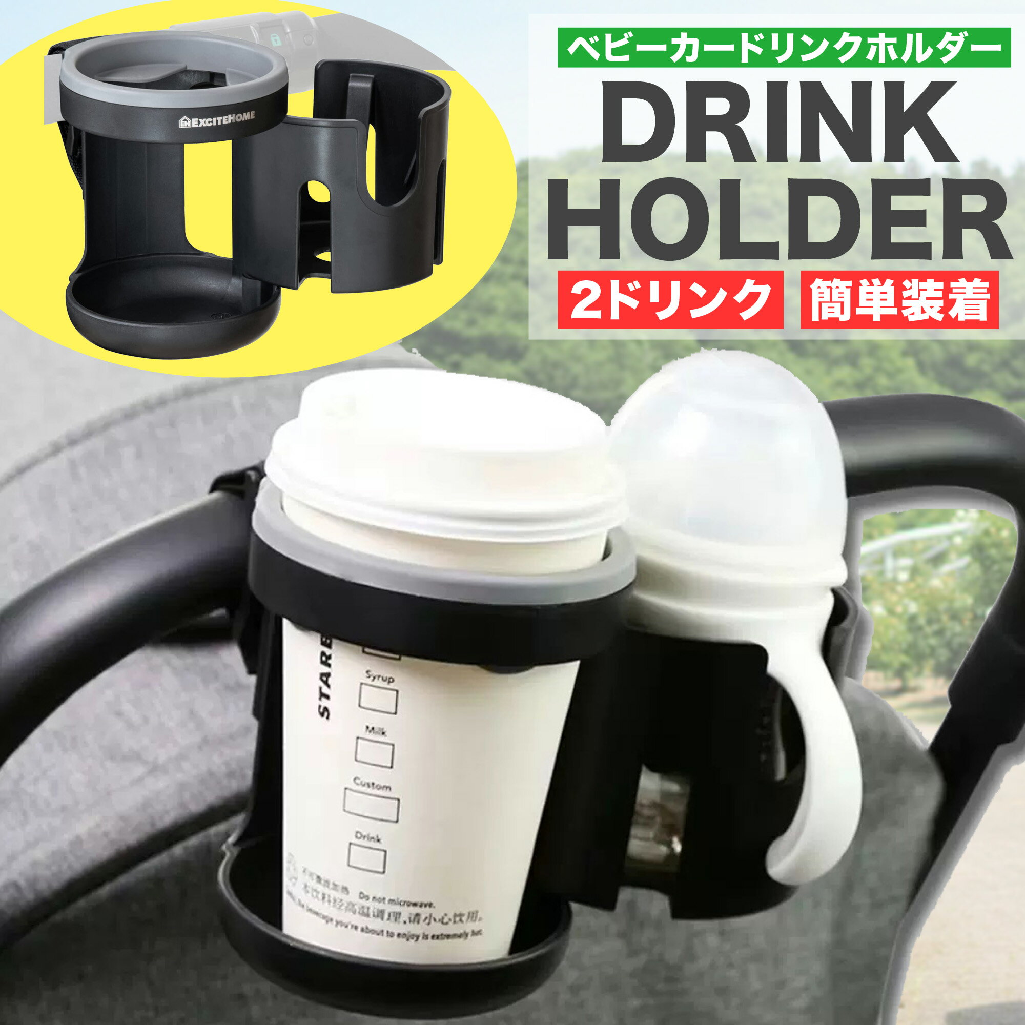 EXCITE HOME ベビーカー ドリンクホルダー(2個) 哺乳瓶 取っ手付きボトル 水筒 ボトルホルダー 360度回転 角度調整可能 取付簡単  直送