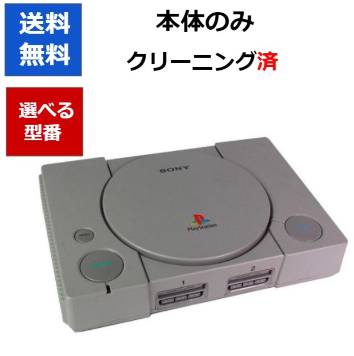 【ソフトプレゼント企画！】PS プレイステーション 本体 のみ 初代 プレステ PlayStation 選べる型番 【中古】【ソフ…