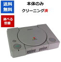 【ソフトプレゼント企画！】PS プレイステーション 本体 のみ 初代 プレステ PlayStation 選べる型番 【中古】【ソフトプレゼントの詳細は商品説明の画像をクリック！】