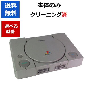 【ソフトプレゼント企画！】PS プレイステーション 本体 のみ 初代 プレステ PlayStation 選べる型番 【中古】【ソフトプレゼントの詳細は商品説明の画像をクリック！】