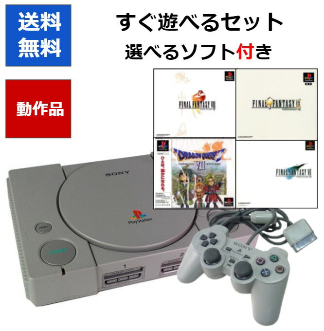 【ソフトプレゼント企画！】PS すぐ遊べるセット メモリーカード付き 選べる人気タイトル4選 初代 プレステ PlayStation プレイステーション ドラクエ FF 【中古】【ソフトプレゼントの詳細は商品説明の画像をクリック！】