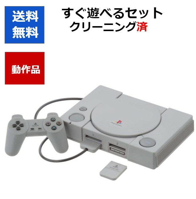 【ソフトプレゼント企画！】PS プレイステーション すぐ遊べるセット メモリーカード付き 初代 プレステ PlayStation…