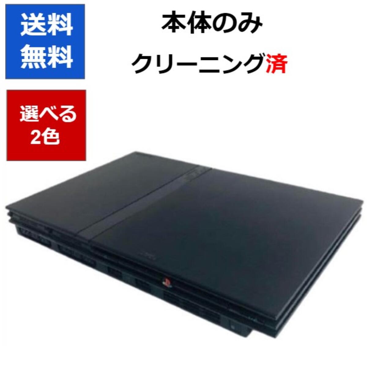 【ソフトプレゼント企画！】PS2 プレイステーション2 本体 のみ 薄型 選べるカラー 70000 プレステ2 PlayStation2 【中古】【ソフトプレゼントの詳細は商品説明の画像をクリック！】