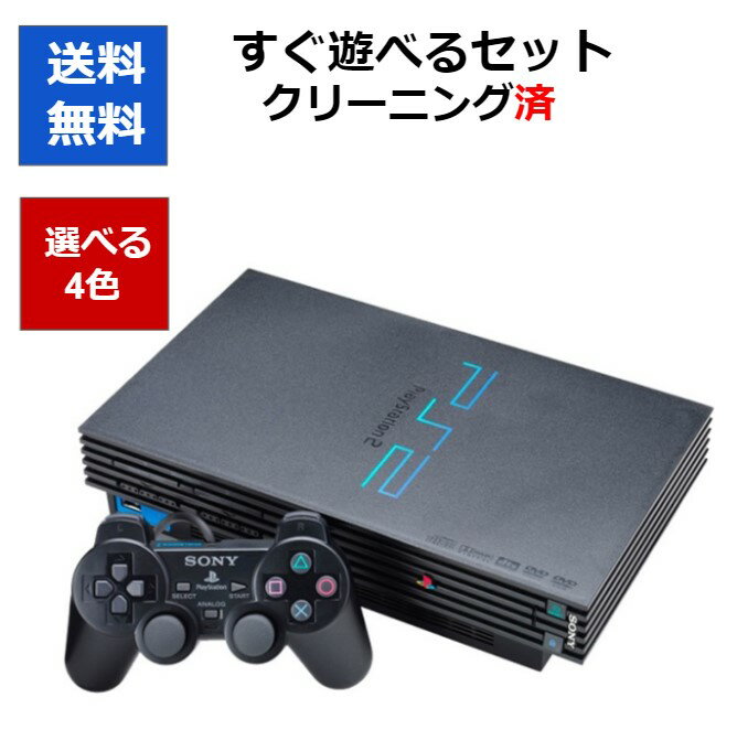 【ソフトプレゼント企画 】PS2 プレステ2 本体 すぐ遊べるセット メモリーカード付き プレイステーション2 SCPH-50000 PlayStation2 選べる4色 【中古】【ソフトプレゼントの詳細は商品説明の…