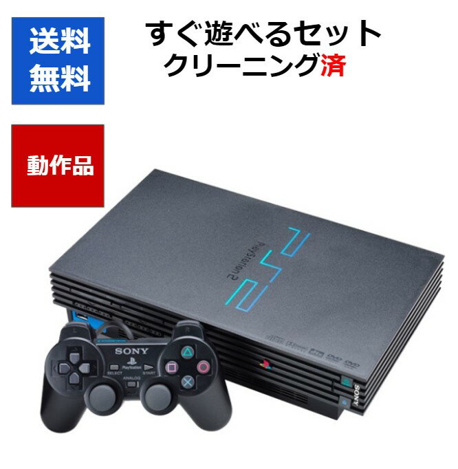 PS2 プレステ2 本体 すぐ遊べるセット プレイステーション2 SCPH-18000 PlayStation2 